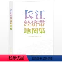 [正版]直发长江经济带地图集 区域行政区划 资源环境 社会人文 综合经济 水利水电立体交通 城镇发展 区域规划