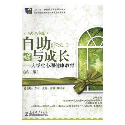 正版新书]自助与成长张潮,杨晓荣9787519106393
