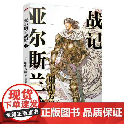 亚尔斯兰战记16 田中芳树 人民文学出版社 正版书籍