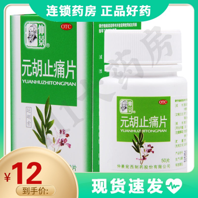 仲景元胡止痛片0.25g*50片/盒气滞血瘀所致的胃痛胁痛头痛