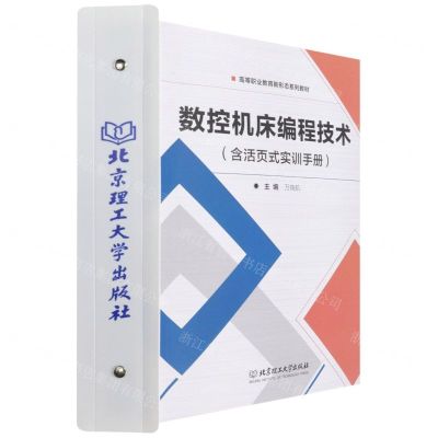 [N]数控机床编程技术(附活页式实训手册高等职业教育新形态系列教材)-9787576302912