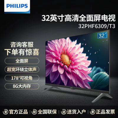 飞利浦电视 32PHF6309S/T3 32英寸全面屏8G内存 手机投屏网络智能液晶平板电视