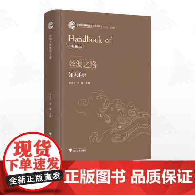 丝绸之路知识手册/自主知识体系丛书 手册系列/任少波 总主编/刘进宝 主编/罗帅 主编/浙江大学出版社