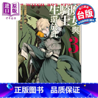 [正版]漫画 魔女与骑士生还于此 3 完 新川权兵卫 台版漫画书 台湾角川出版中商原版