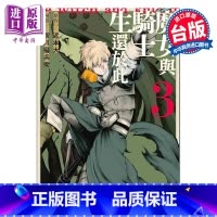 [正版]漫画 魔女与骑士生还于此 3 完 新川权兵卫 台版漫画书 台湾角川出版中商原版