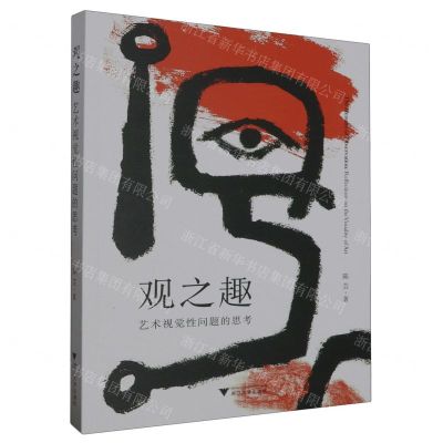 [N]观之趣(艺术视觉性问题的思考)-9787308239288