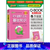 初中道德与法治基础知识 初中通用 [正版]qbook口袋书初中语文必背古诗文英语语法词汇单词数学物理化学政治知识点总结公