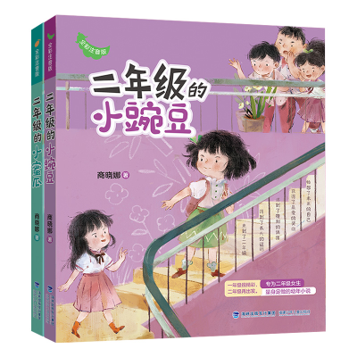 [M]二年级的小蜜瓜+二年级的小豌豆 全彩注音版(全2册)-9787539576176