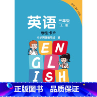 英语 新标准 三年级上册 学生卡片 小学三年级 [正版]英语 新标准 三年级上册下册 学生卡片