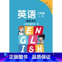 英语 新标准 三年级上册 学生卡片 小学三年级 [正版]英语 新标准 三年级上册下册 学生卡片
