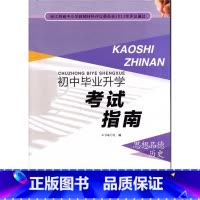 思想品德历史 初中通用 [正版]可单选2023苏教版初中毕业升学考试指南语文数学英语物理化学思想品德历史地理生物初三中考