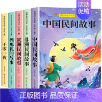 全套5册 快乐读书吧五年级上册 [正版]2024新版 中国民间故事田螺姑娘五年级上册必读的课外书 快乐读书吧欧洲非洲民间
