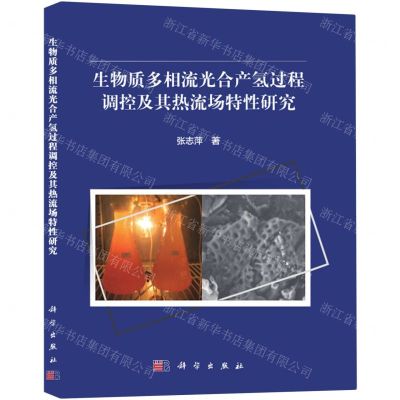 [N]生物质多相流光合产氢过程调控及其热流场特性研究-9787030712110