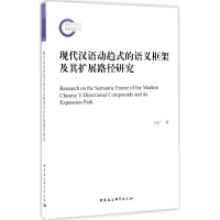 音像现代汉语动趋式的语义框架及其扩展路径研究王宜广 著