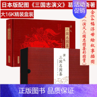 [正版] 演义三国志图鉴盒装日本人眼中的三国演义白话三国志原著书籍三国志全译三国演义全集原著中国古典文学名著世界名著书籍