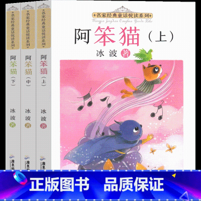 阿笨猫3册 [正版]阿笨猫全传上中下3册综合成长版绘本故事书纯美故事版冰波童话系列书一二年级三年级四年级课外书集儿童6-