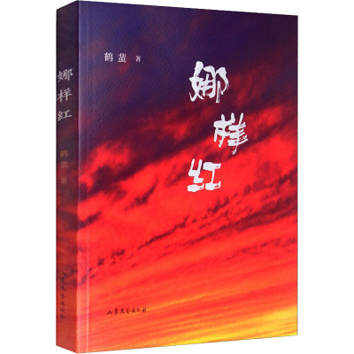 [M]娜样红-9787532958870