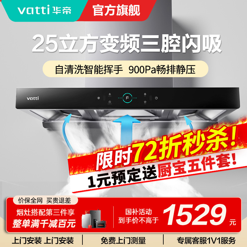 [变频烟机]华帝(Vatti)25m³大吸力欧式顶吸抽油烟机三腔创世S7三体自清洁i11207