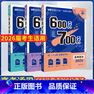 600分考点700分考法 高考政史地3本 [正版]2026适用6.7高考文科3本600分考点700分考法高考政治历史地理