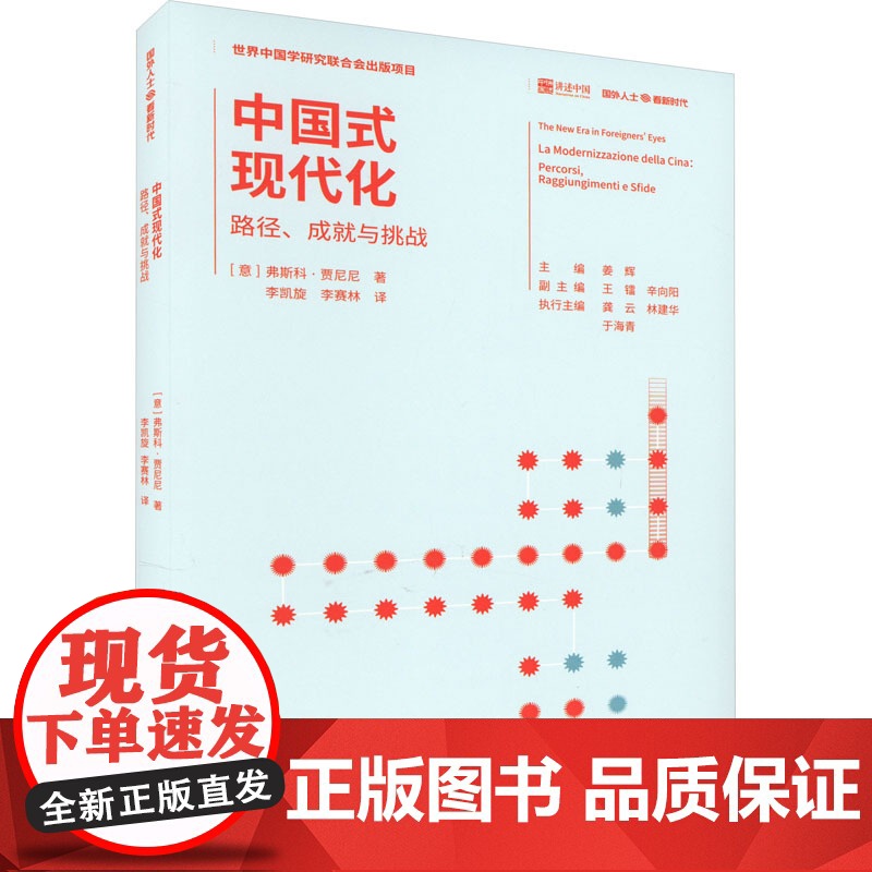 中国式现代化 路径、成就与挑战 (意)弗斯科·贾尼尼 著 姜辉 编 李凯旋,李赛林 译 当代中国出版社 经济理论、法规