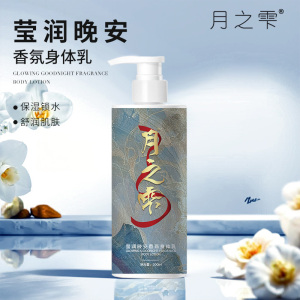 月之雫 莹润晚安香氛身体乳300ml