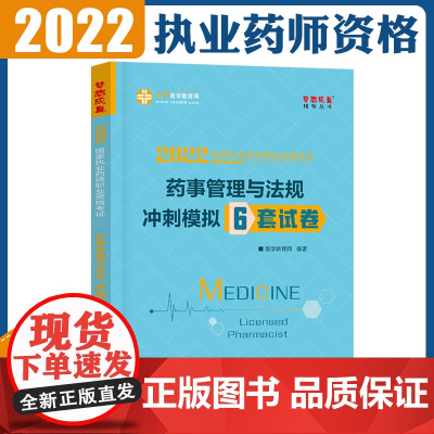 执业药师资格考试2022药师管理与法规 冲刺模拟6套试卷