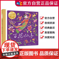 百花仙子 2024年百班千人寒假书单 大班阅读 百年百部图画书经典书系 精装硬壳绘本 出版社