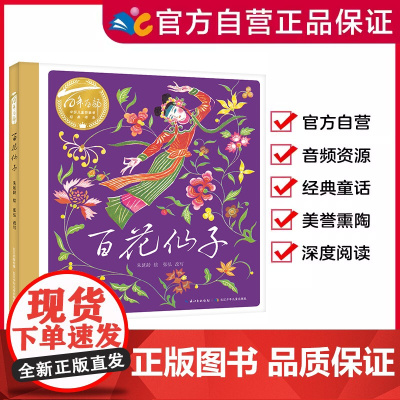 百花仙子 2024年百班千人寒假书单 大班阅读 百年百部图画书经典书系 精装硬壳绘本 出版社