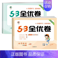 [❤2本]·语文+数学(北师版) 三年级下 [正版]2024版53全优卷一年级二年级试卷测试卷全套三四五六上册下册语文数