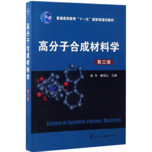 [M]高分子合成材料学-9787122288370