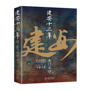 正版新书]建安十三年(《三国英雄记》《三国冷知识》《三国全史