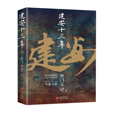 正版新书]建安十三年(《三国英雄记》《三国冷知识》《三国全史