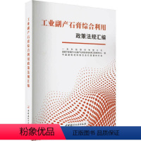 [正版]工业副产石膏综合利用政策法规汇编 一夫科技股份有限公司 法律书籍