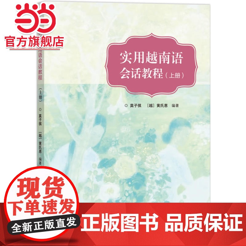 实用越南语会话教程(上册) 莫子祺,黄氏惠著9787301293966北京大学出版社正版图书