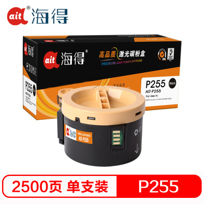 Ait海得 P255b粉盒 专业版CT201918 AIT-P255适用施乐Xerox P255D P255DW