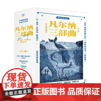 凡尔纳三部曲:海底两万里+神秘岛+格兰特船长的儿女 儒勒·凡尔纳 著 文学