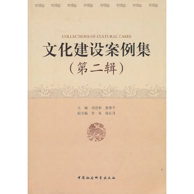 正版新书]文化建设案例集(第二辑)主编祁述裕, 窦维平97875004