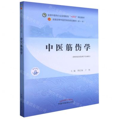 [N]中医筋伤学(供中医骨伤科学专业用全国中医药行业高等教育十四五规划教材)-9787513268912