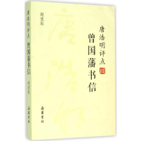 [M]唐浩明评点曾国藩书信-9787553804705