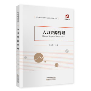 正版新书]人力资源管理孙立莉9787521819014