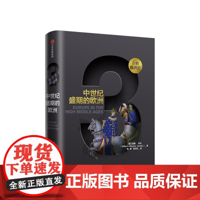 企鹅欧洲史3 中世纪盛期的欧洲 威廉乔丹 著