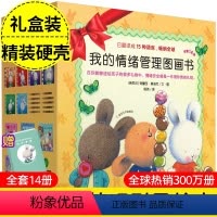 精装礼盒装 暖暖兔我的情绪管理图画书全套14册 [正版]硬壳礼盒装 暖暖兔我的情绪管理图画书全套14册当我感到爱忧伤孤独