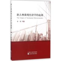正版新书]新古典微观经济学的起源逯建9787514183115