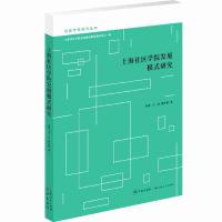 正版新书]上海社区学院发展模式研究王伯军9787548615316