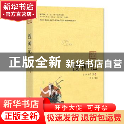 正版 搜神记 干宝 贵州民族出版社 9787541224485 书籍