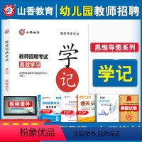 [正版]山香教育2024年教师招聘招教考试高效学习学记教育基础理论基础思维导图默写本