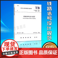 自营 TB10007-2017/J529-2017 铁路信号设计规范 行业标准 国家铁路局发布 151135004