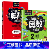 [2本]二年级奥数+培优训练 [正版]小学奥数6册一二三四五六年级奥数教程举一反三奥数竞赛书一点就通小学生数学学习法奥数