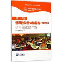 正版新书]第1-7届世界数学团体锦标赛(WMTC)少年组试题详解WMTC