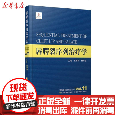 新华书店-正版唇腭裂序列治疗学王国民9787534162848浙江科学技术出版社书籍